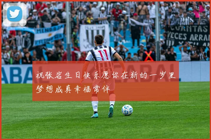 祝张岩生日快乐愿你在新的一岁里梦想成真幸福常伴
