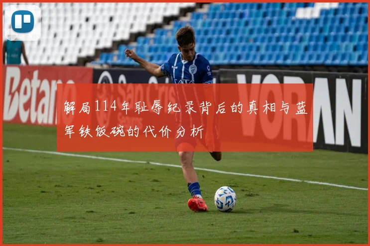 解局114年耻辱纪录背后的真相与蓝军铁饭碗的代价分析