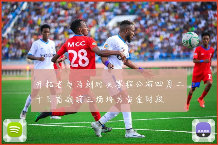 开拓者与马刺对决赛程公布四月二十日首战前三场均为黄金时段