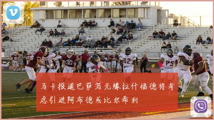 马卡报道巴萨若无缘拉什福德将考虑引进阿布德或比尔希利