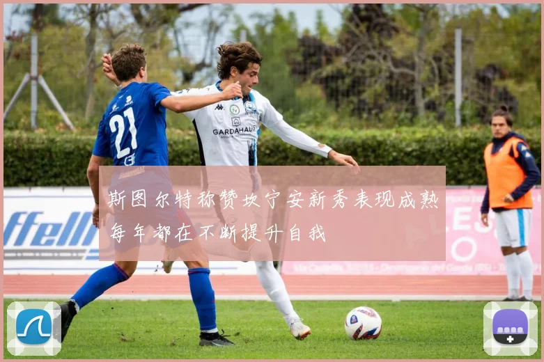斯图尔特称赞坎宁安新秀表现成熟每年都在不断提升自我