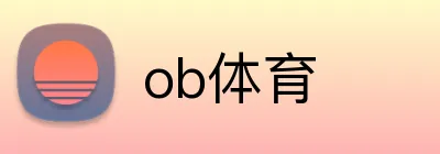 ob体育 Logo